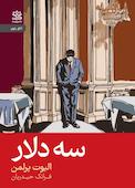 سه دلار
