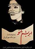ابریشم بانو