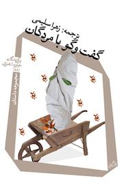 کتاب گفت وگو با مردگان اثر برگزیدگان جایزه ا هنری نشر انتشارات کتاب نیستان هنر