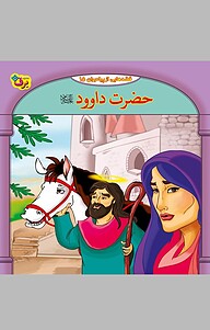 کتاب حضرت داوود علیه السلام، 15 نشر برف   