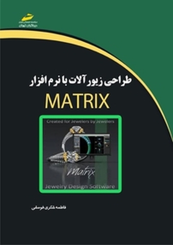 طراحی زیورآلات با نرم افزار MATRIX