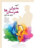 آنچه مدیران هنرستان ها باید بدانند