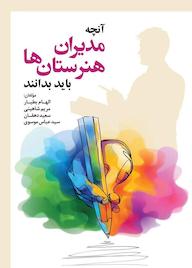 کتاب آنچه مدیران هنرستان ها باید بدانند اثر الهام بطیار نشر نوروزی