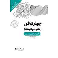 کتاب چهار توافق نشر انتشارات کتاب‌سرای نیک - نسخه صوتی 
