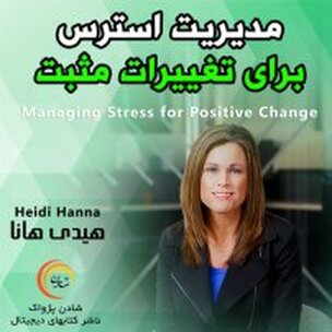 مدیریت استرس برای تغییرات مثبت