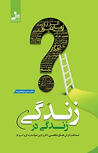کتاب زندگی در زندگی نشر انتشارات نسل نواندیش   