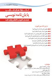 تکنیک های طلایی در پایان نامه نویسی