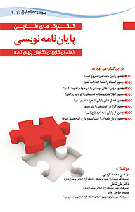 کتاب  تکنیک های طلایی در پایان نامه نویسی نشر کتاب کسرا