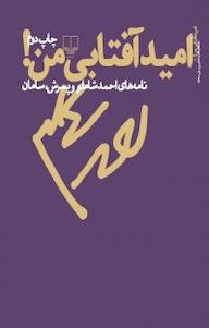 کتاب امید آفتابی من اثر سامان شاملو نشر چشمه