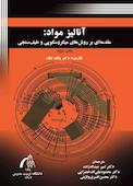 آنالیز مواد