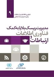 کتاب مدیریت ریسک بلایا به کمک فناوری اطلاعات و ارتباطات اثر مرکز آمادگی بلایا در آسیا نشر سازمان فناوری اطلاعات
