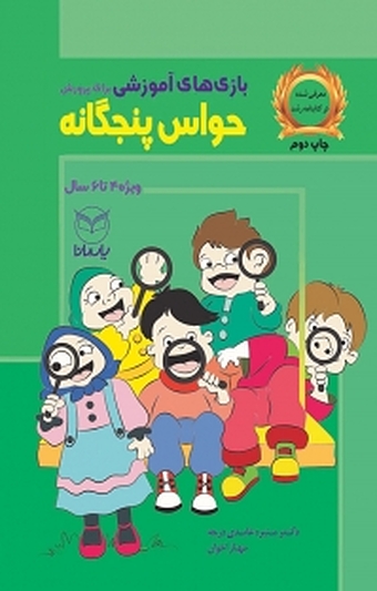 بازی های آموزشی برای پرورش حواس پنجگانه (4 6 ساله)