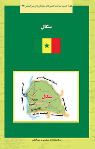 کتاب سنگال نشر انتشارات مرکز مطالعات سیاسی و بین المللی وزارت امور خارجه   