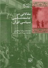مقالاتی در جامعه شناسی سیاسی ایران