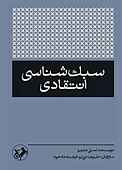 سبک‌شناسی انتقادی