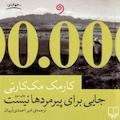 جایی برای پیرمردها نیست