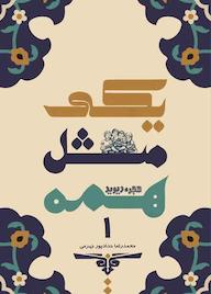 کتاب یکی مثل همه جلد 1 اثر محمدرضا حدادپور جهرمی نشر انتشارات حداد