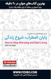 کتاب پایان اضطراب، شروع زندگی اثر دیل کارنگی