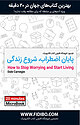پایان اضطراب، شروع زندگی