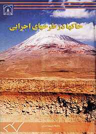 کتاب خاک‌ها در طرح‌های اجرایی نشر دانشگاه تربیت مدرس   