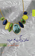 مادربزرگ پیام مرده‎