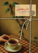 یاس مجنون جلد 2