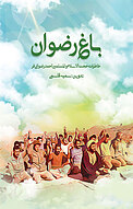 باغ رضوان