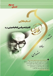 طلایی اندیشه های سیاسی امام خمینی(ره)