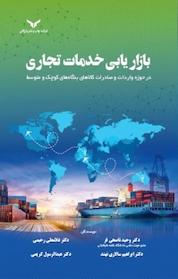 کتاب بازاریابی خدمات تجاری اثر وحید ناصحی فر نشر شرکت چاپ و نشر بازرگانی