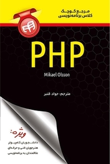 مرج�ع کوچک کلاس برنامه نویسی PHP