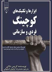 کتاب ابزارها و تکنیکهای کوچینگ فردی و سازمانی اثر کریس دلانی نشر گیوا