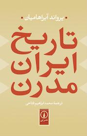 کتاب تاریخ ایران مدرن اثر یرواند آبراهامیان نشر نی