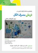 راهنمای مداخله کوتاه بالینی در درمان مصرف الکل برای کم توانان ذهنی