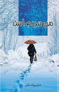 کتاب من سردم است نشر انتشارات هزاره ققنوس   