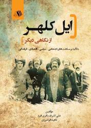 کتاب ایل کلهر ازنگاهی دیگر اثر علی اشرف باقری فرد نشر فرزانگان دانشگاه