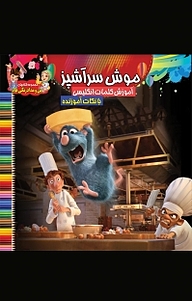کتاب مجموعه کتاب های من و مداد رنگی هام، موش سرآشپز نشر آسمان علم   