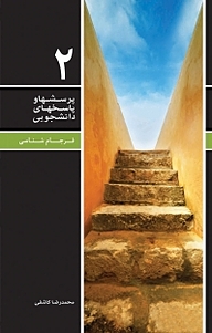 کتاب پرسشها و پاسخهای دانشجویی ، فرجام شناسی نشر معارف   
