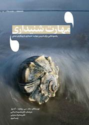 کتاب رهنمودهایی برای تدریس مهارت شنیداری با رویکردی عملی اثر جک. سی. ریچاردز نشر نویسه پارسی