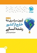 آزمون سراسری 98 خارج از کشور رشته انسانی