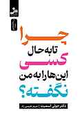 چرا �تا به‌حال کسی این‌ها را به من نگفته؟