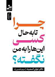 کتاب چرا تا به‌حال کسی این‌ها را به من نگفته؟ نشر انتشارات نسل نواندیش   
