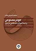 هوش مصنوعی و آینده آموزش دانشگاهی در ایران