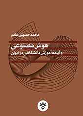 هوش مصنوعی و آینده آموزش دانشگاهی در ایران