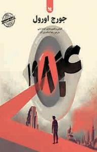 کتاب 1984 جورج اورول نشر گوتنبرگ