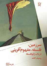 کتاب سرزمین، فلسفه، مفهوم‌آفرینی نشر چرخ   