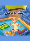 عینک جدید هنری