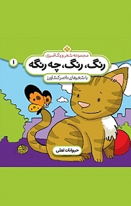 کتاب م‍ج‍م‍وع‍ه ش‍ع‍ر و رن‍گ آم‍ی‍زی ، رن‍گ رن‍گ چ‍ه رن‍گ‍ه ؟ جلد 1 نشر پنجره   