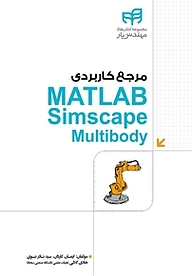 کتاب مرجع کاربردی MATLAB Simscape Multibody نشر دانشگاهی کیان   