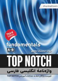 کتاب واژه نامه انگلیسی فارسی TOP NOTCH محمدرضا جعفری نشر راین