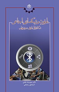 کتاب بلوتوث شبکه سازی اجتماعی نشر پژوهشگاه فرهنگ، هنر و ارتباطات   